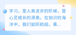 励志学习,点亮智慧之光,勇攀知识高峰,共创辉煌人生!