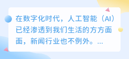AI改写新闻如何更人性化?技巧与挑战,一文解析!