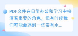 PDF水印轻松去,专业软件、在线工具、OCR技术全攻略!