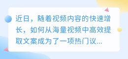 视频文案提取成新宠,但技术难题如何破解?答案即将揭晓!