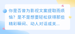 影视文案提取神器！一键解锁精彩瞬间，轻松get高质量文案！