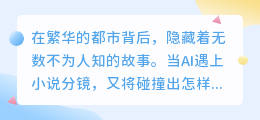 AI遇上小说分镜:未来故事呈现将如何革新?