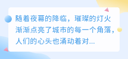跨年夜全民狂欢,灯火璀璨迎新年,文化盛宴展风采