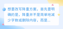 🔥掌握这些技巧,让你的降重方案更精炼流畅,轻松应对挑战!
