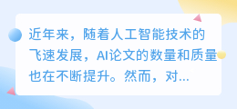 AI论文如何写得更专业?AI论文风格改写技术帮你搞定!