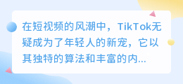 TikTok视频文案提取难题:专业工具助你一臂之力,轻松应对挑战!