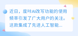度咔AI改写功能受热捧,但次数限制引热议,用户积极寻求解决方案