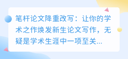 笔杆论文降重改写有何技巧?揭秘学术佳作焕然一新的秘密!