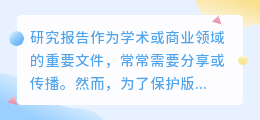 研究报告去水印有妙招,你学会了吗?这些方法让你轻松应对!