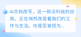 AI文档改写技术,让你的文章秒变高级,你还在等什么?