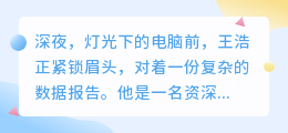 深夜奋战,王浩精准洞察数据商机,精湛文案助公司大获成功!