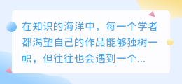 学术降重神器揭秘:你的作品能否焕发新光彩?