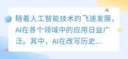 AI助力历史解读:深度挖掘数据,探索历史真相与价值