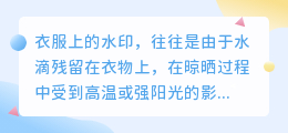 衣物去水印攻略:轻松应对顽固污渍,还原衣物清洁美观