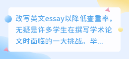 论文查重率高?3招助你巧妙改写英文Essay,轻松降低查重率!