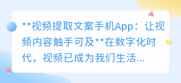 视频提取文案App,一键解锁视频中的文字宝藏!