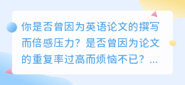 AI改写工具助力英语论文撰写,提升原创性,助你轻松应对学业挑战!