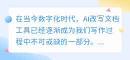 AI改写文档工具评测:哪款最好用?一文带你轻松选出心仪之选!