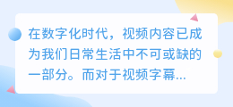 视频字幕提取难倒你?别急,这些方法帮你轻松搞定!