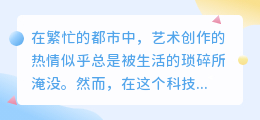 AI改写作品火热来袭!是创新助力还是艺术杀手?