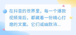抖音文案提取工具,真的可以快速获取创意灵感吗?