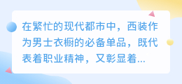 西服定制:都市精英的专属魅力,打造个性化品质生活!