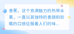 香蕉自述:从热带乐园到餐桌,我的成长与美味之旅!