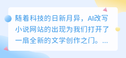 AI改写小说网站:智能创作助手,助您突破创作瓶颈!