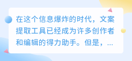 文案提取工具真的好用吗?一文带你了解工具利弊!