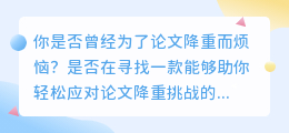 【必备神器】清华出品!论文降重软件助你轻松应对学术挑战!