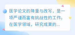 医学论文降重改写技巧:精准传达,创新表达,助力学科发展