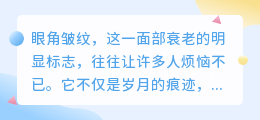 揭秘去皱秘籍:科学对抗眼角皱纹,重拾眼部青春魅力