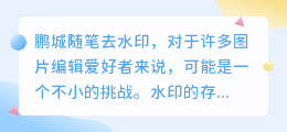 鹏城随笔去水印全攻略:掌握技巧,尊重版权,打造精美无水印图片!