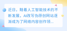 AI改写伪原创网站崛起,网络内容创作面临版权挑战?