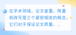 论文查重、降重、改写有何意义?如何运用它们提升论文质量?