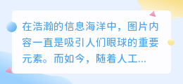 AI改写图片内容模板,能否引领创作新潮流,挑战与机遇并存?