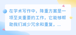 中文降重方案:掌握四大策略,轻松优化学术写作