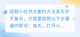 小红书文案提取攻略:简单几步,轻松复制心仪内容!