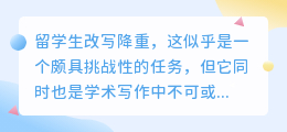 留学生掌握改写降重技巧,三招助力轻松降重,提升学术写作质量!
