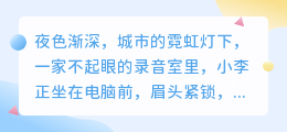 AI改写歌词,音乐创作新革命:音乐人小李勇敢尝试,惊艳乐坛!