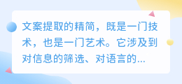文案提取:精简的艺术,挑战与技巧一网打尽!