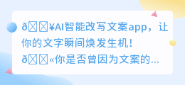 🔥AI智能改写神器,文案秒变创意满满!💥