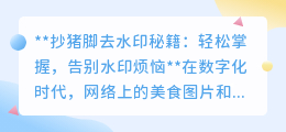 如何轻松去除抄猪脚图片水印?揭秘专业去水印技巧!