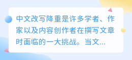 【强烈推荐】中文改写降重网站,轻松提升文章质量,降低重复率!