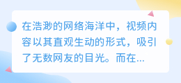 视频文案字幕提取:如何精准捕捉关键信息,提升视频传播效果?