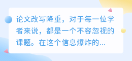 论文改写降重难在哪?如何在保持质量的同时降低重复率?