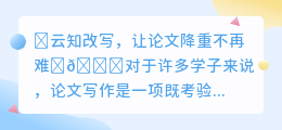云知改写神器助力,论文降重从此轻松无忧,原创性up up!