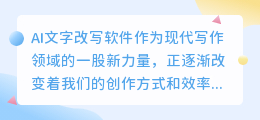 AI文字改写软件,提升写作效率,探索文字创作新境界!