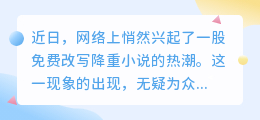 免费改写降重小说成新潮流,版权问题与质量如何平衡?