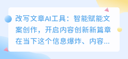 AI改写工具如何助力文案创作,开启内容创新之门?